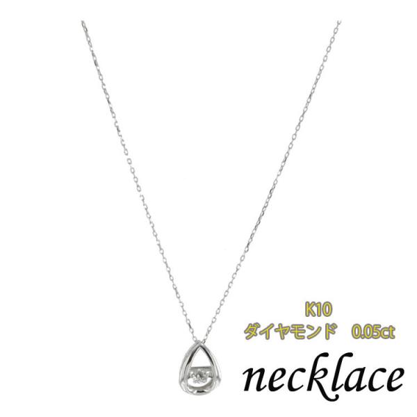 ネックレス 10金 K10 10K ダンシングダイヤモンド 0.05ct 40cmチェーン プレゼン...