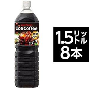 〔まとめ買い〕ポッカサッポロ アイスコーヒー ブラック無糖 ペットボトル 1.5L×8本（1ケース）(同梱・代引不可)｜ichibankanshop