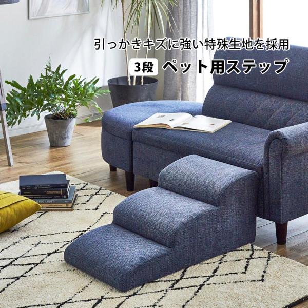 ペット用ステップ  ペット用品 ペット家具 ペット用ステップ ステップ 階段 スロープ  3段 DS...