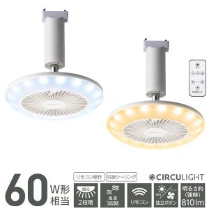 箱アウトレット品 サーキュライト 引っ掛けモデル 風量3段階 調光 60W相当 リモコン付き LEDライト ファン 角度調節ドウシシャ DSLH60NWH