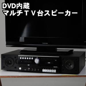 DVD内蔵 マルチＴＶ台スピーカー DVDプレーヤー内蔵