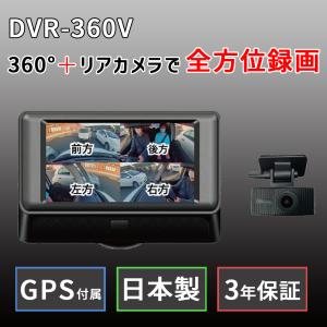 360°+リア ドライブレコーダー GPS付属 フォーマットフリー STARVIS フロントカメラ 日本製 ナイトビジョン ワーテックス DVR-360V｜ichibankanshop