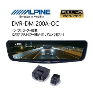 デジタルミラー 12型 ドライブレコーダー搭載 車内用リアカメラモデル 