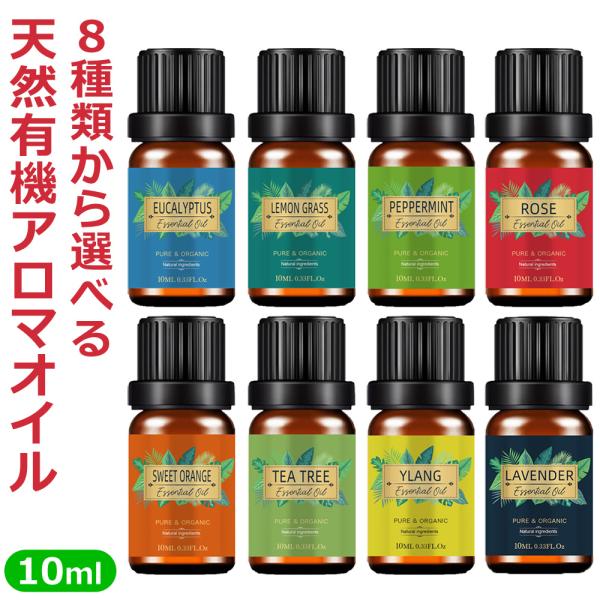 天然有機アロマエッセンシャルオイル 8種類から選べる天然有機アロマエッセンシャルオイル ローズ レモ...