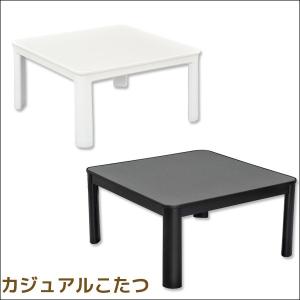 カジュアルこたつ OTKホワイト ECK-YP758WH ECK-YP758BK ホワイト ブラック  同梱不可