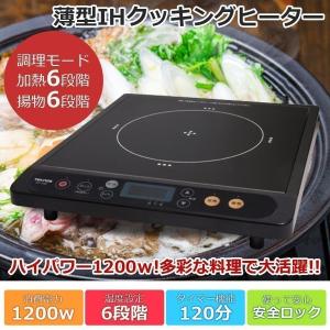 電磁調理器 IH調理器 IH クッキングヒーター 1200W ハイパワー 超薄型 タイマー 薄型モデル 安全ロック 卓上調理器 鍋 焼肉 TEKNOS ECT-1204｜ichibankanshop