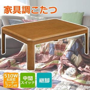 こたつ 炬燵 長方形 120×80cm 継脚 シンプル デザイン ラウンドタイプ ベーシック 丸み 石英管ヒーター ファン付 EK-WR1208  同梱不可
