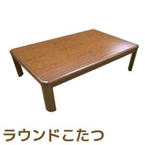 家具調 ラウンドこたつ OTK EK-YR1208-B 同梱不可