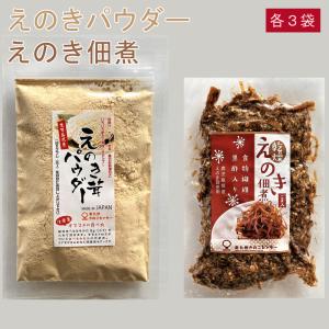 えのきパウダー 佃煮 各3袋セット 国産 九州 鹿児島 乾燥 きのこ エノキ えのき ヘルシー 健康 おつまみ｜ichibankanshop