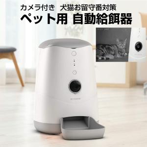 Petoneer Nutri Vison ペット用 自動給餌器 カメラ付き 自動餌やり機 犬猫お留守番対策 見守りカメラ搭載 Amazon Alexa対応 ペットニア FDW020｜ichibankanshop