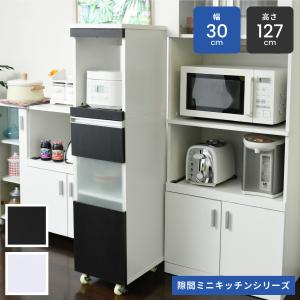 キッチン 隙間収納 ラック 幅30 高さ127 奥行40 スリム キャスター コンセント 家電ラック スリム 食器棚 家電収納 キッチン収納 隙間ラック