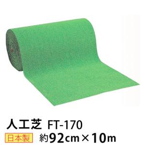 人工芝 ウインドターフ 成型芝 安心の日本製 ロールタイプ 幅92cm 10m巻き 芝の長さ約17mm ワタナベ工業 FT-170