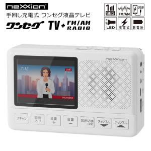 ラジオ付きワンセグ液晶テレビ（3電源対応)　FT-P3SW 3電源方式(充電池/乾電池/AC) 手回し充電式 nexxion FT-P3SW｜ichibankanshop