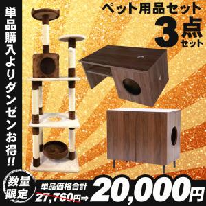ペット用品セット ペット用品アイテムまとめ  新春 初売り キャットタワー キャビネット トイレ隠し 目隠し センターテーブル ネコ 猫 のぞき穴付き