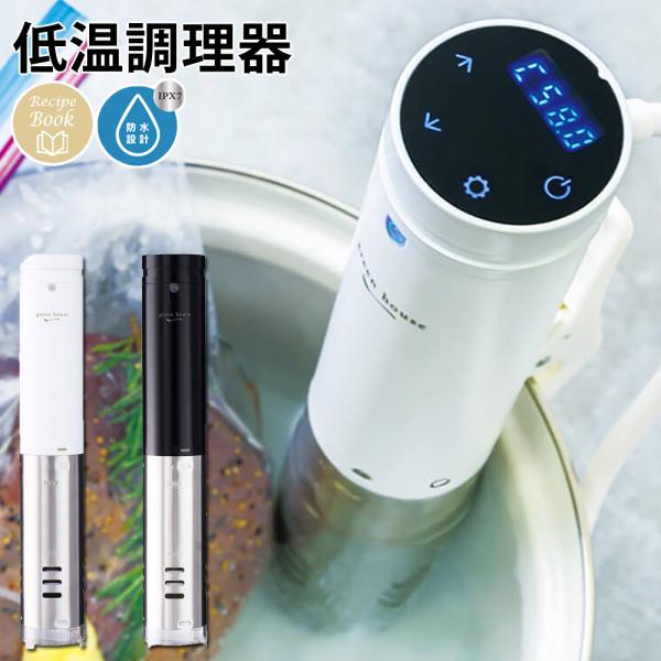 低温調理器 スリム コンパクト 防水仕様 レシピブック付き GREEN HOUSE グリーンハウス ...