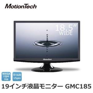 テレビモニター AV入力端子付き 液晶モニター 19インチワイド パソコンモニター MotionTech GMC185 チューナー無し