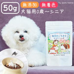 毎日のごちそうヤギミルク 50g 獣医・トリマー監修 犬用 猫用 ミルク  ホエイプロテイン 幼犬 シニア犬 無添加 オランダ産 The Mate Tokyo｜ichibankanshop