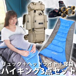 ハイキング3点セット お得なセット品 大容量85L 登山用リュック 寝袋 封筒型シュラフ LEDヘッドライト アウトドア キャンプ レジャー｜ichibankanshop