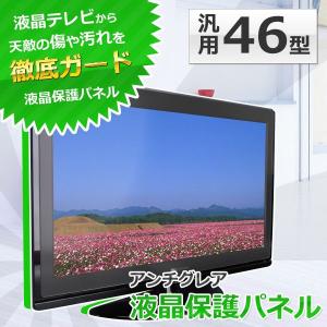 液晶テレビ 46型 保護パネル アンチグレア テレビガード 旧サイズ ITG-46AG 幅1100×高650mm