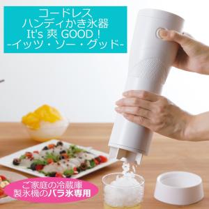 かき氷機 かき氷器 コードレス ハンディ 家庭用 自宅用 バラ氷 電動 スリム コンパクト フローズン いつでも どこでも Its爽Good カクセー ITS-02