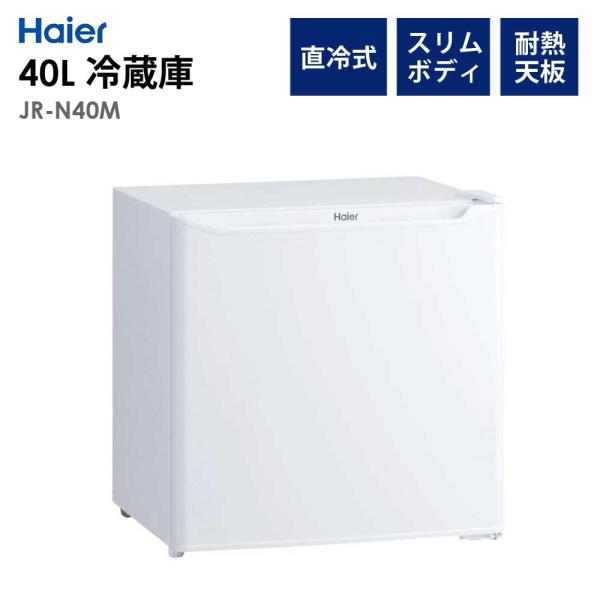 1ドア冷蔵庫 40L 直冷式 小型冷蔵庫 1人暮らし 省エネ 節電 新生活 Haier JR-N40...