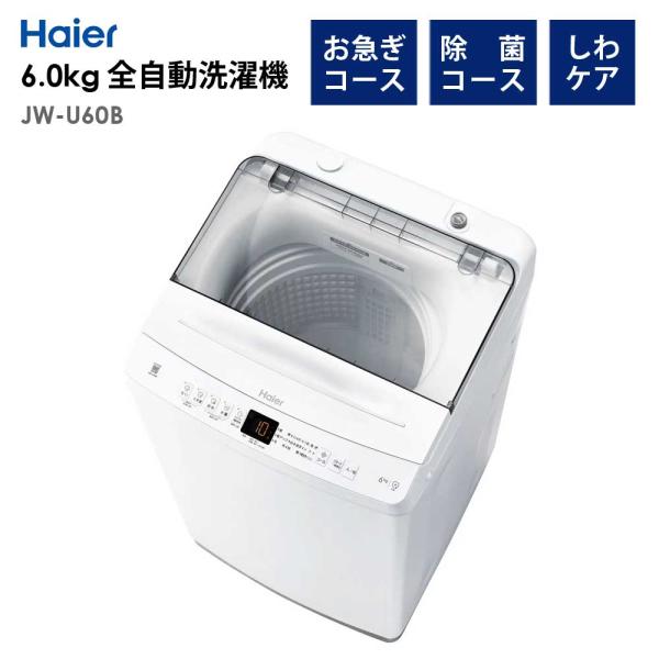 全自動洗濯機 6.0kg 風乾燥機能 1人暮らし 省エネ 新生活 Haier JW-U60B-W ハ...