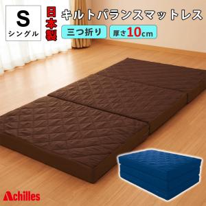 キルトバランスマットレス 厚さ10cm ベッド ウレタンフォーム 圧縮配送 体圧分散 快眠 三つ折り 通気性 折りたたみ シングル Achilles アキレス K560S｜ichibankanshop