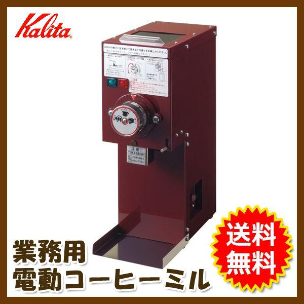 安全性と使いやすさを追求したタイプ Kalita(カリタ) 業務用 コーヒーミル KDM-300GR