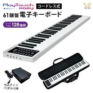 電子キーボード 電子ピアノ 61鍵盤 充電式 コードレス PlayTouch easy ポータブル ワイヤレス 初心者 子供 日本語表記 SunRuck サンルック