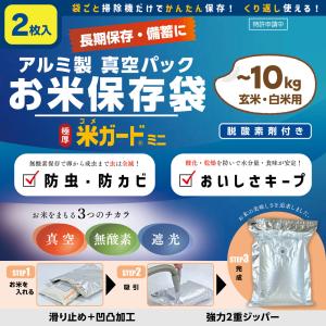 米ガードミニ 〜10kg袋用 2枚入 玄米・白...の詳細画像1