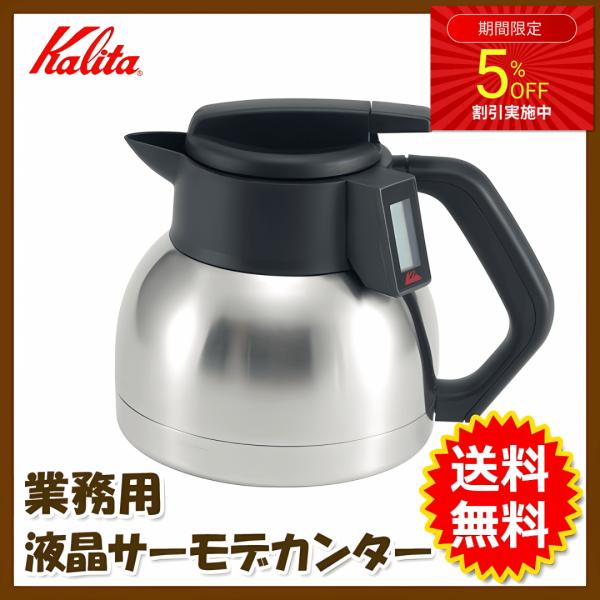 幅広く搭載可能なコーヒーマシンをカバー Kalita(カリタ) 業務用 液晶サーモデカンター1.8L...