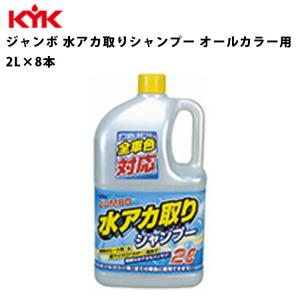 KYK ジャンボ水アカ取りシャンプー 2L 入数8 カー用品 メンテナンス 整備 ケア 古河薬品工業 21-028