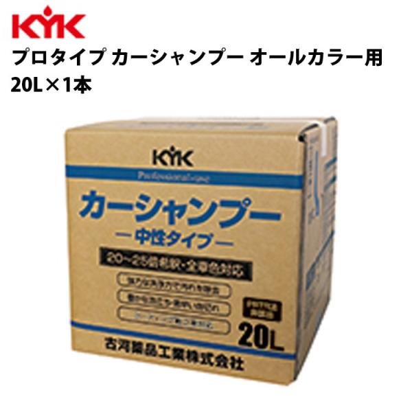 KYK 業務用 カーシャンプー 20L 入数1 カー用品 メンテナンス 整備 古河薬品工業 21-2...