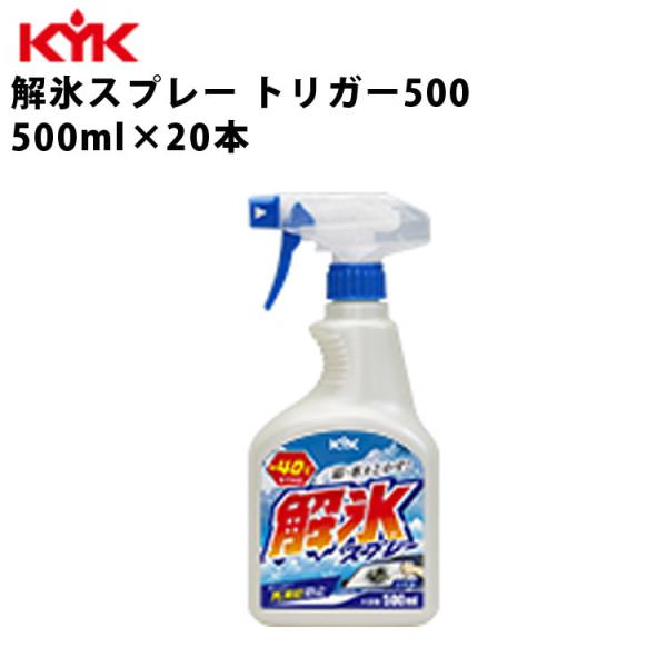 KYK 解氷スプレー トリガータイプ 500ml 入数20 カー用品 メンテナンス 整備 古河薬品工...