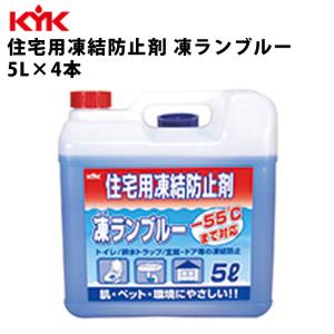 KYK 住宅用凍結防止剤 凍ランブルー 5L 入数4 カー用品 メンテナンス 整備 ケア 古河薬品工業 41-051｜ichibankanshop