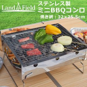 バーベキューコンロ ミニ BBQコンロ グリル 1〜2人用 コンパクトサイズ 折りたたみ式 軽量 ソロキャンプ アウトドア キャンプ ビーチ Landfield 公式