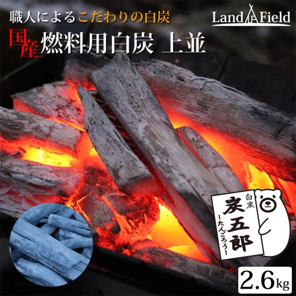 白炭 2.6kg 上並 国産 東北産 広葉樹 コナラ 備長炭 バーベキュー BBQ グリル 炭火焼 ...