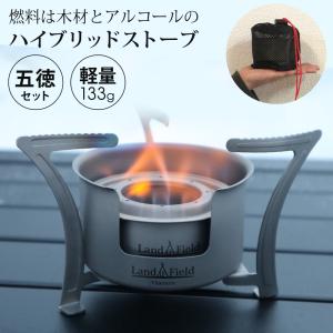 アルコールストーブ ハイブリッドストーブ チタン製 1台3役 3way ウッドストーブ 五徳付き 焚き火台 コンロ キャンプ アウトドア Landfield 公式