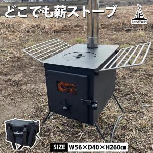 箱アウトレット品 どこでも薪ストーブ アウトドアストーブ キャンプ 国内メーカー コンパクトサイズ 収納バッグ付き アウトドアコンロ 焚き火台 Landfield｜ichibankanshop