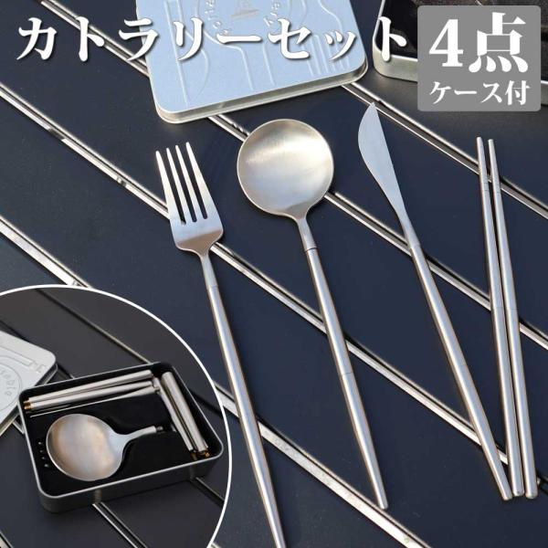 カトラリーセット ポータブル スプーン フォーク ナイフ 箸 4点セット ステンレス製 アウトドア ...