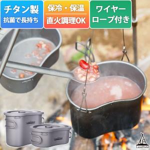 飯ごう 飯盒 メスティン チタン製 直火用 600ml 300ml セット アウトドアクッカー キャンプ用品 アウトドア 耐食性 高強度 軽量 Landfield 公式