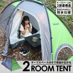 2ルームテント 耐水圧3000mm ツールームテント 一人用 2人用 おしゃれ アウトドア キャンプ フライシート付 防風 二重構造 Landfield 公式