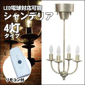 シャンデリアライト アーツ 4バルブ 東谷 AZUMAYA LHT-701AGD ゴールド LED電球にも対応 アンティーク調 天井照明 おしゃれなデザインライト 【LF】｜ichibankanshop