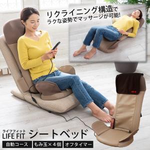 シートベッド シートマッサージャー マッサージシート 椅子型 背中 首肩 骨盤周り エアーマッサージ 家トレ LIFE FIT ライフフィット Life101-BE