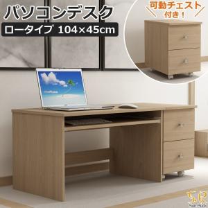 パソコンデスク おしゃれ ロータイプ 幅104cm チェスト付き パソコンラック 木製 キーボード台 ローテーブル 作業机 テーブル おしゃれ Sunruck