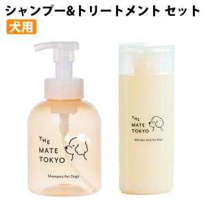 犬用シャンプー 460ml トリートメント 175ml セット 低刺激 無添加 日本製 スキンケア 泡 サラつや キューティクル ダメージ補修 The Mate Tokyo
