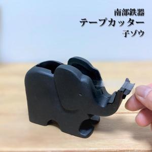 テープカッター ゾウ（大） 南部鉄器 南部 鉄器 鋳物 文具 文房具