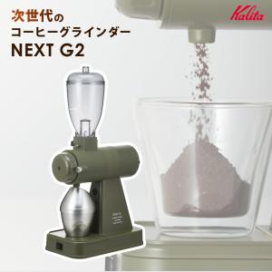 コーヒーグラインダー 日本製 静音 高性能 電動ミル スタイリッシュ 家庭用 挽きたて  Kalita カリタ NEXT-G2（AGCO）｜ichibankanshop