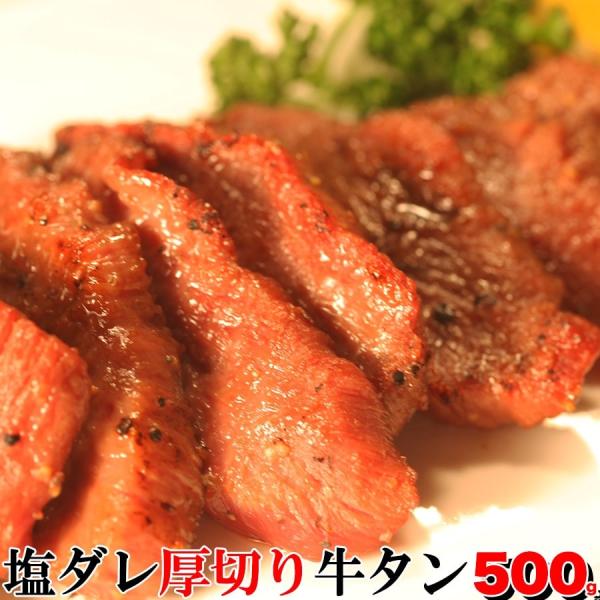 塩ダレ厚切り牛タンどっさり500ｇ（味付け） くせになるコリコリ食感＆秘伝のタレ＆肉汁！