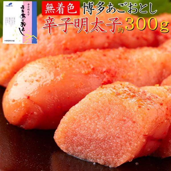 博多あごおとし 無着色 辛子明太子300g TVでも話題!!あごが落ちるほど美味い!!